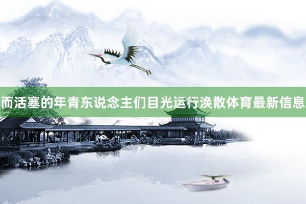 而活塞的年青东说念主们目光运行涣散体育最新信息