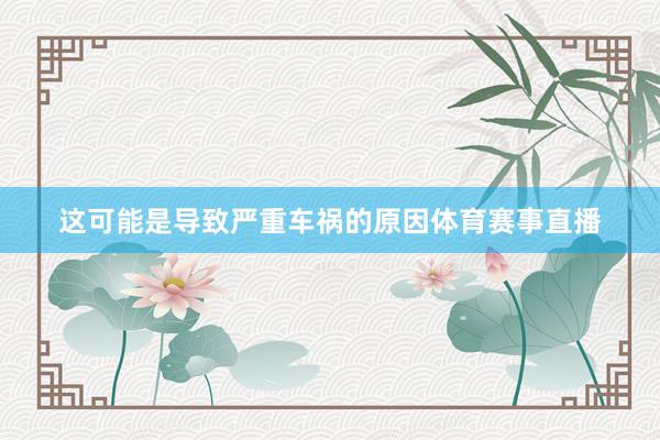 这可能是导致严重车祸的原因体育赛事直播