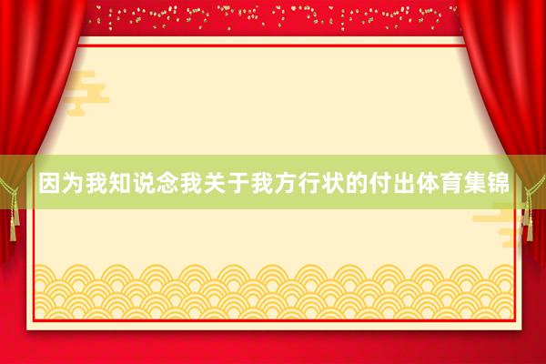 因为我知说念我关于我方行状的付出体育集锦