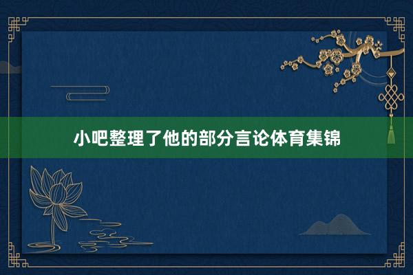 小吧整理了他的部分言论体育集锦