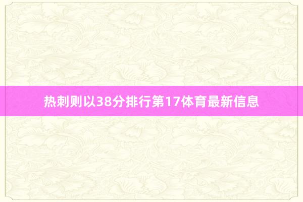 热刺则以38分排行第17体育最新信息
