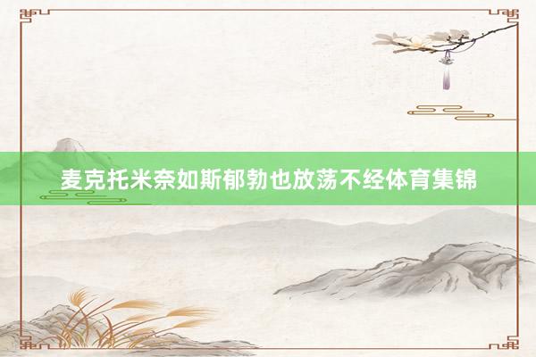 麦克托米奈如斯郁勃也放荡不经体育集锦