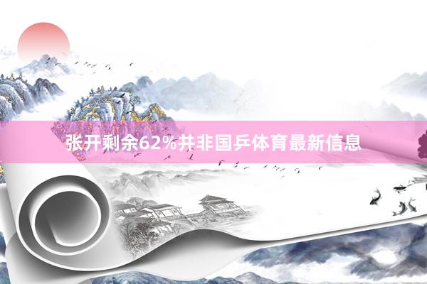 张开剩余62%并非国乒体育最新信息