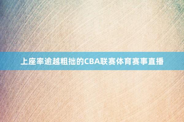 上座率逾越粗拙的CBA联赛体育赛事直播
