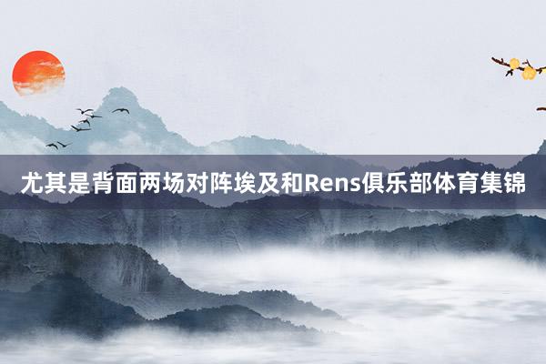 尤其是背面两场对阵埃及和Rens俱乐部体育集锦