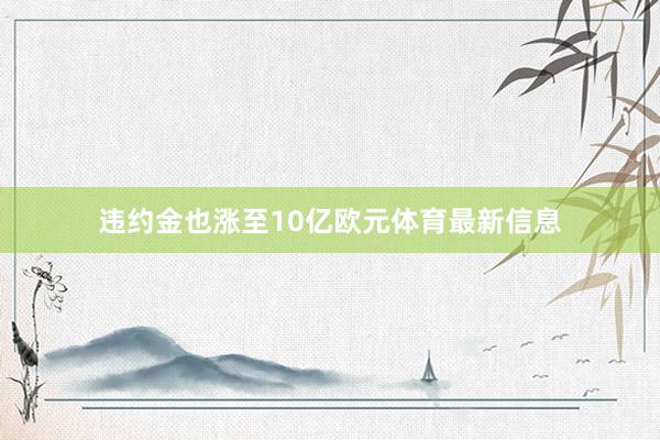 违约金也涨至10亿欧元体育最新信息