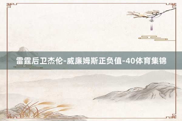 雷霆后卫杰伦-威廉姆斯正负值-40体育集锦