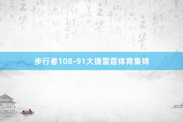 步行者108-91大捷雷霆体育集锦