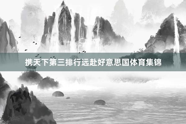 携天下第三排行远赴好意思国体育集锦