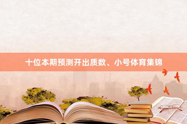 十位本期预测开出质数、小号体育集锦