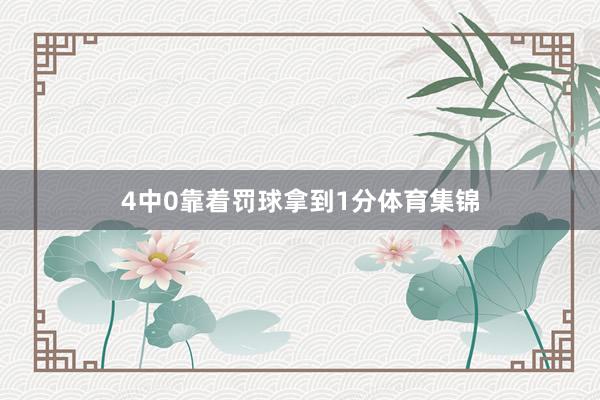 4中0靠着罚球拿到1分体育集锦