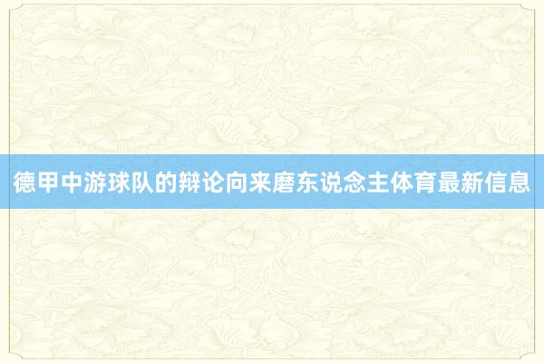 德甲中游球队的辩论向来磨东说念主体育最新信息