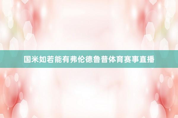 国米如若能有弗伦德鲁普体育赛事直播