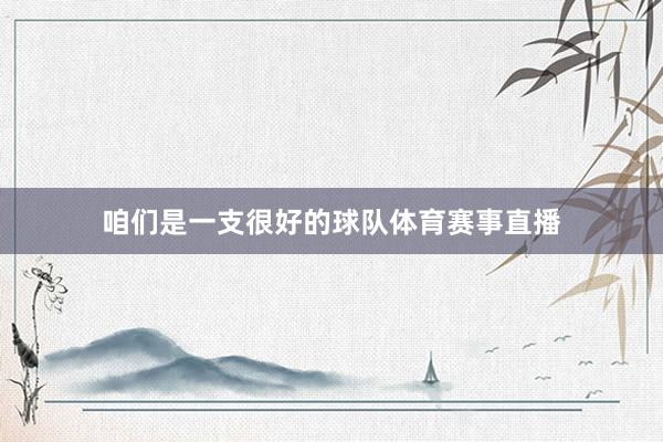 咱们是一支很好的球队体育赛事直播