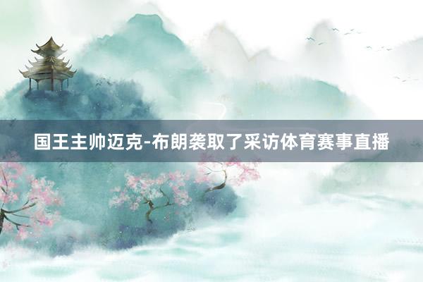 国王主帅迈克-布朗袭取了采访体育赛事直播