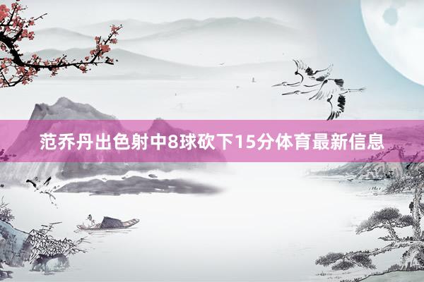范乔丹出色射中8球砍下15分体育最新信息