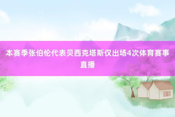 本赛季张伯伦代表贝西克塔斯仅出场4次体育赛事直播