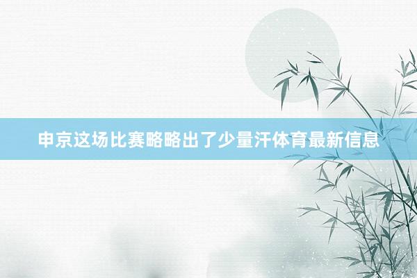 申京这场比赛略略出了少量汗体育最新信息