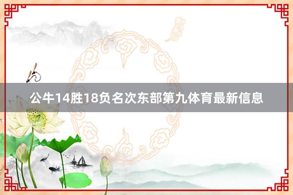 公牛14胜18负名次东部第九体育最新信息