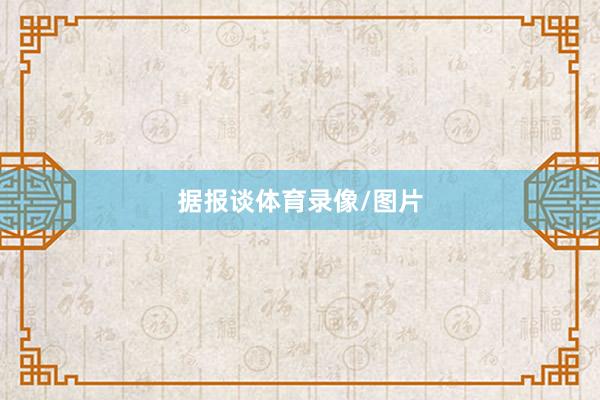 据报谈体育录像/图片