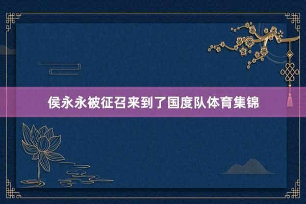 侯永永被征召来到了国度队体育集锦