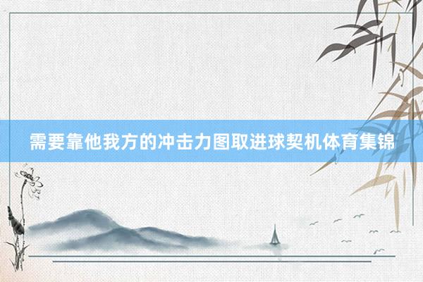 需要靠他我方的冲击力图取进球契机体育集锦