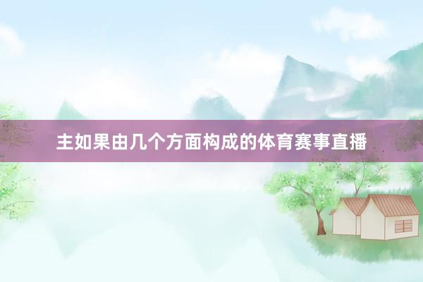 主如果由几个方面构成的体育赛事直播
