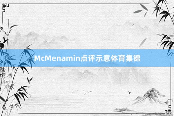 McMenamin点评示意体育集锦