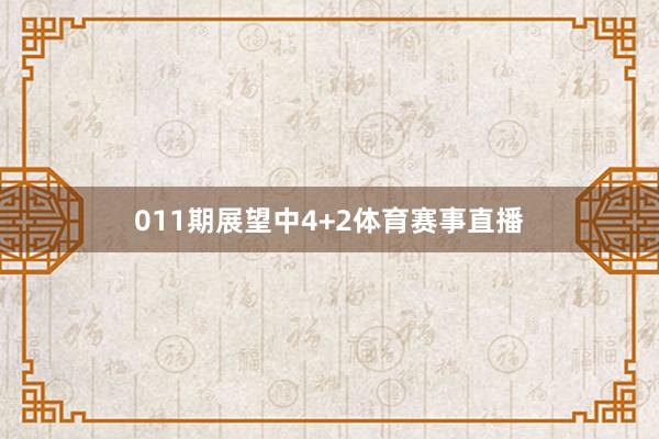 011期展望中4+2体育赛事直播