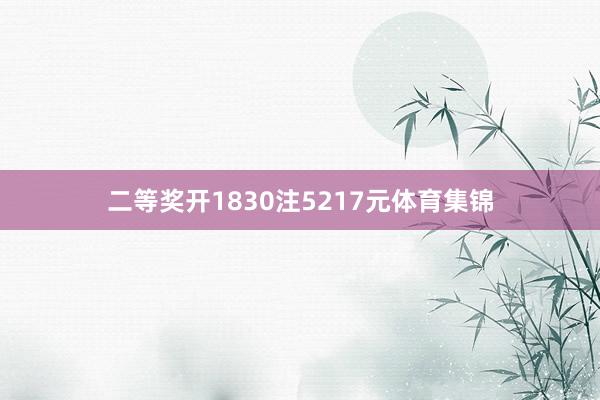 二等奖开1830注5217元体育集锦