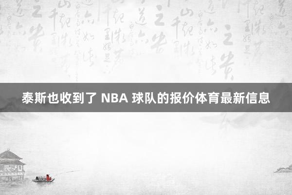 泰斯也收到了 NBA 球队的报价体育最新信息