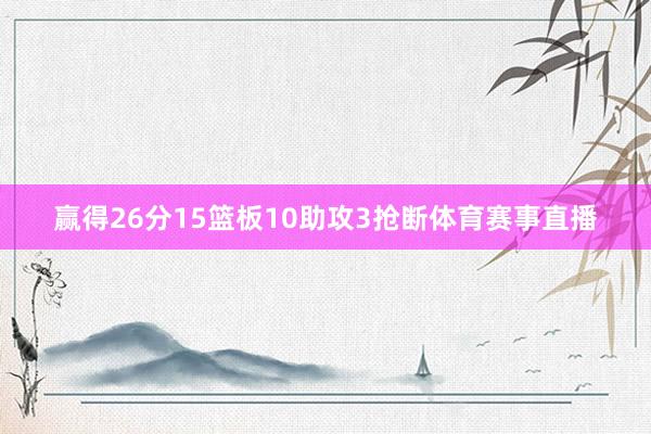 赢得26分15篮板10助攻3抢断体育赛事直播
