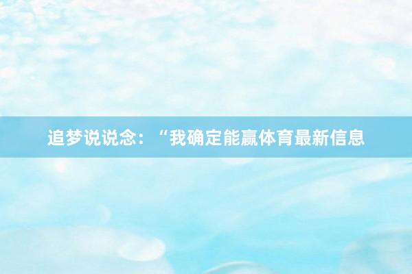 追梦说说念：“我确定能赢体育最新信息