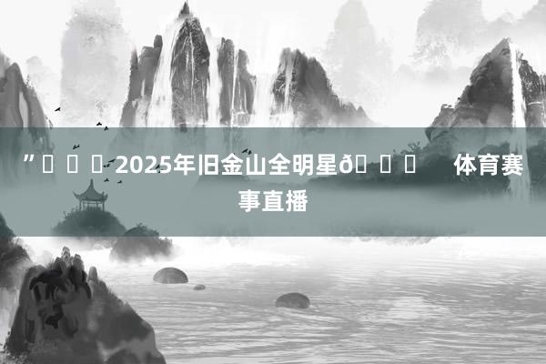”			2025年旧金山全明星🌟    体育赛事直播