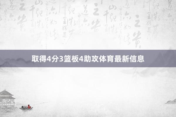 取得4分3篮板4助攻体育最新信息