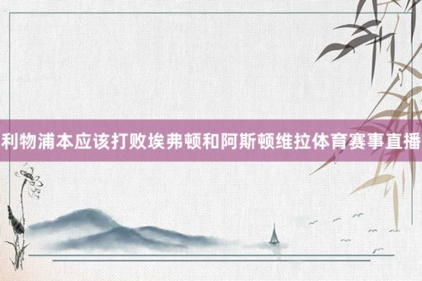 利物浦本应该打败埃弗顿和阿斯顿维拉体育赛事直播
