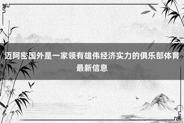 迈阿密国外是一家领有雄伟经济实力的俱乐部体育最新信息