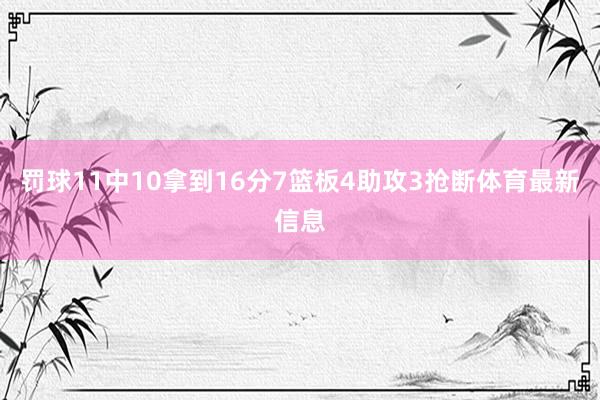 罚球11中10拿到16分7篮板4助攻3抢断体育最新信息
