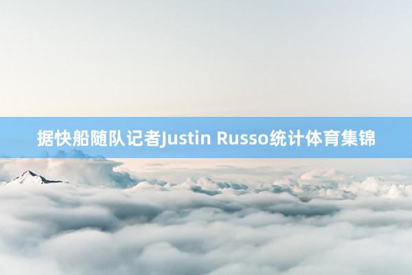 据快船随队记者Justin Russo统计体育集锦