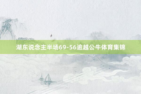 湖东说念主半场69-56逾越公牛体育集锦