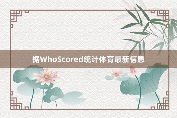 据WhoScored统计体育最新信息