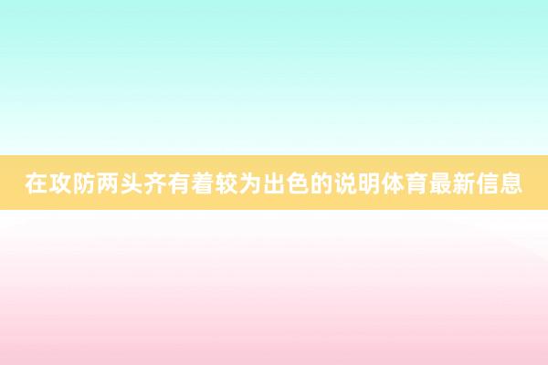 在攻防两头齐有着较为出色的说明体育最新信息