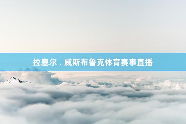 拉塞尔 . 威斯布鲁克体育赛事直播